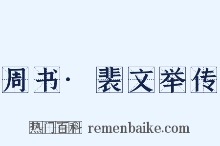 周书·裴文举传是什么意思的图片